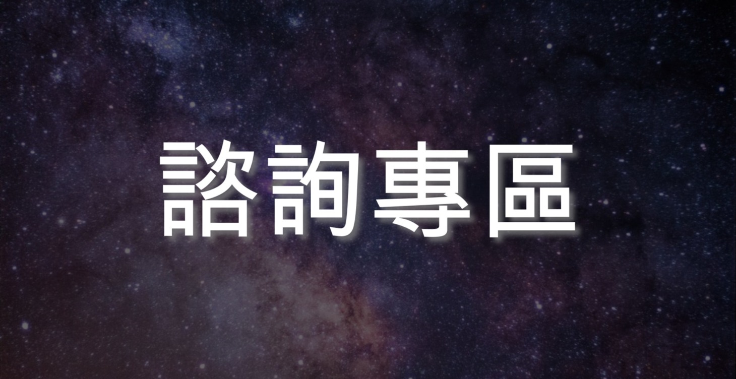 一對一諮詢專區