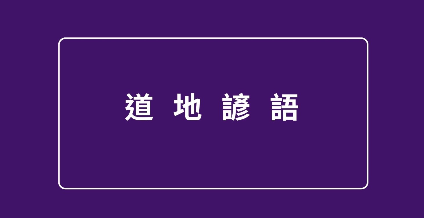 NG道地諺語