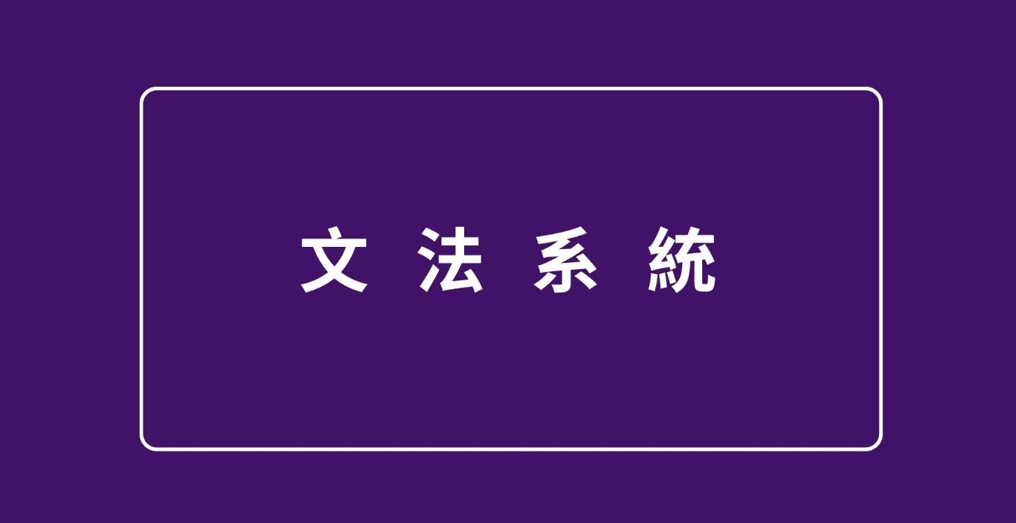 NG 文法與句型系統