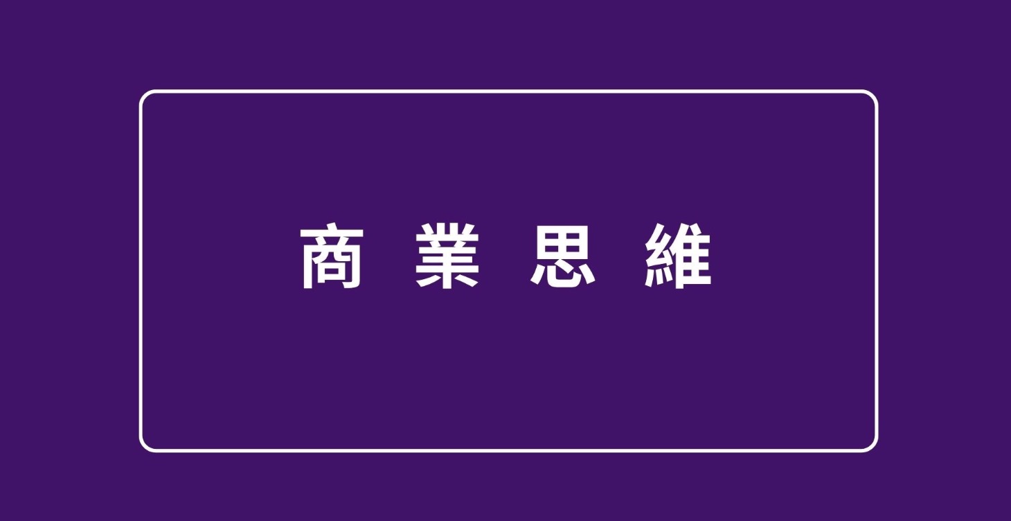 NG Mastermind 商業思維