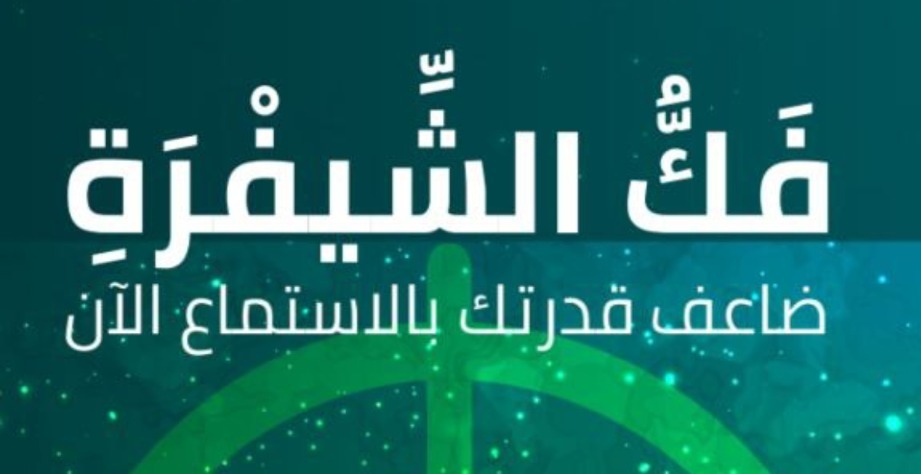 فك فك الشيفرة