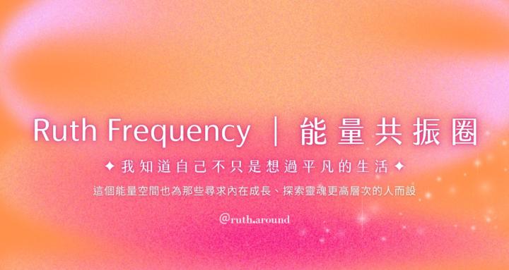 Ruth Frequency｜能量共振圈