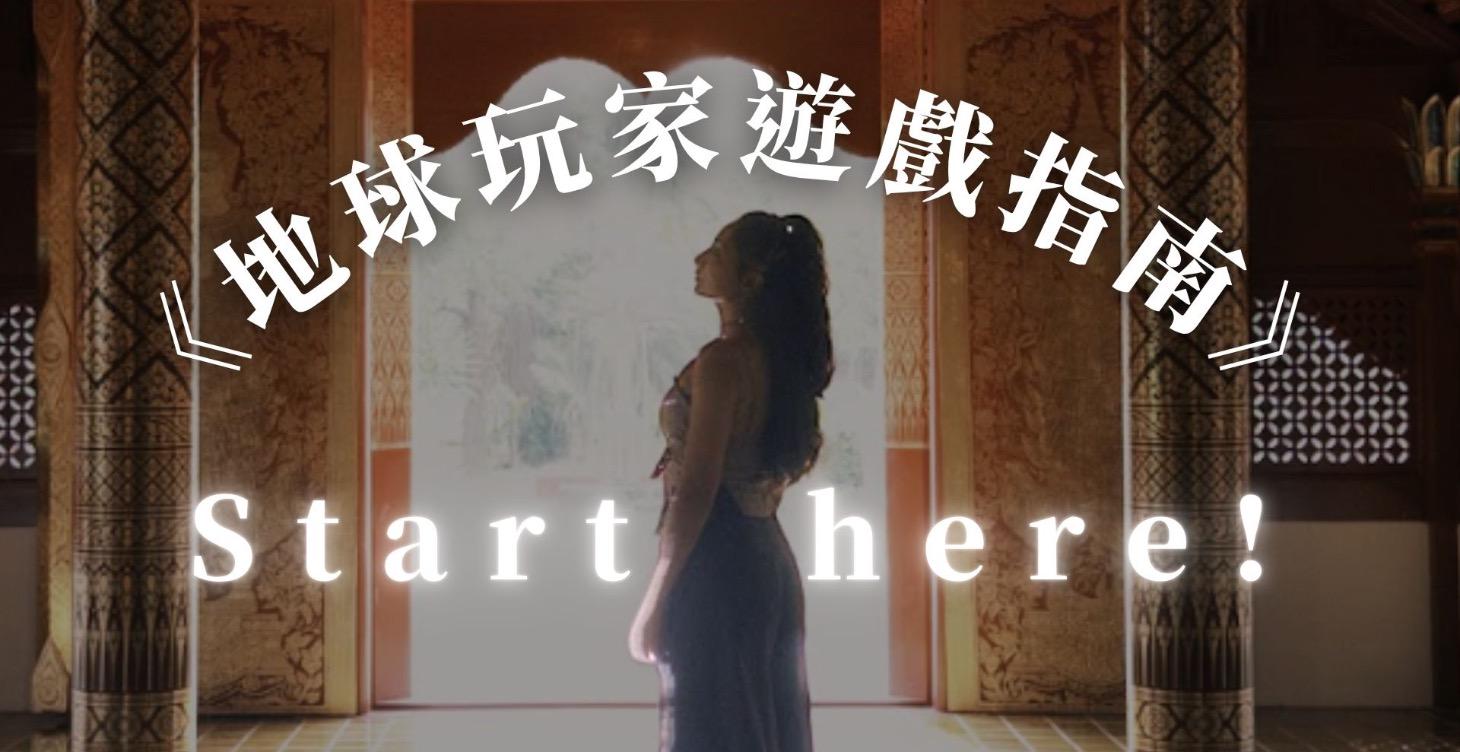 《地球玩家遊戲指南》從這裡開始！