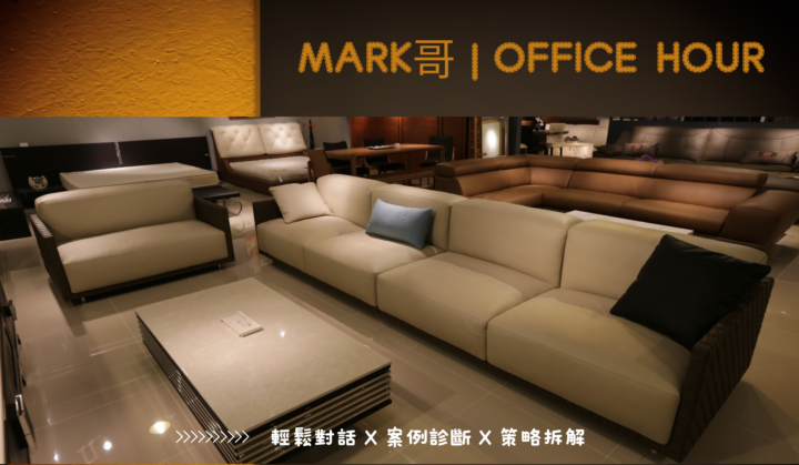Mark哥 「OFFICE HOUR」