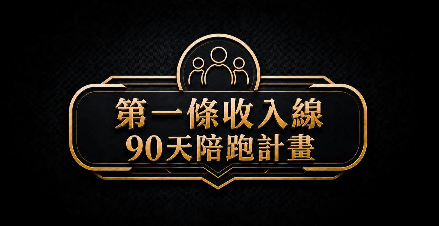 90 天陪跑計畫｜把你的能力接成第一筆穩定收入