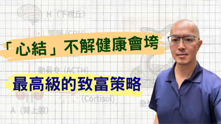 [245%]最高級的健康策略「自我和解」從 HPA 軸看健康與富足的底層邏輯