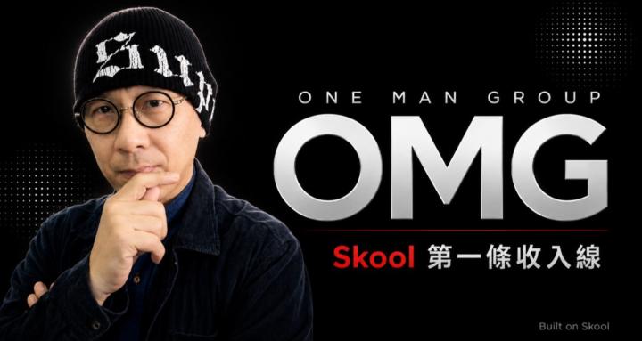 OMG｜Skool 第一條收入線 🚀