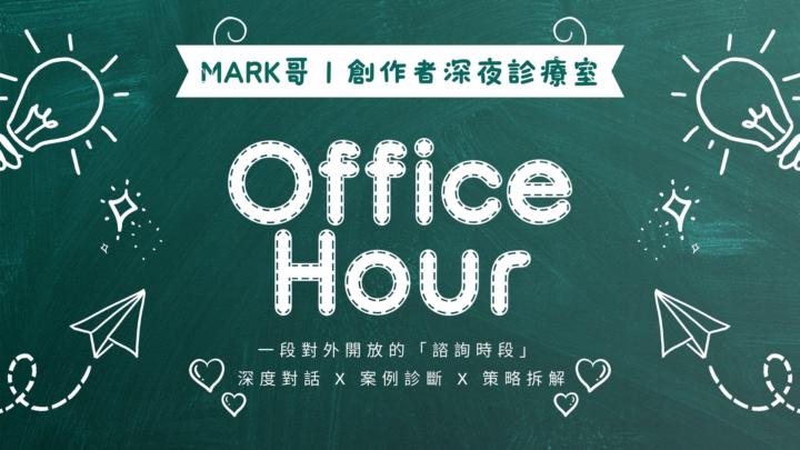 今天(12/7)「 OFFICE HOUR 」直播，拆解SKOOL中文化第一波紅利