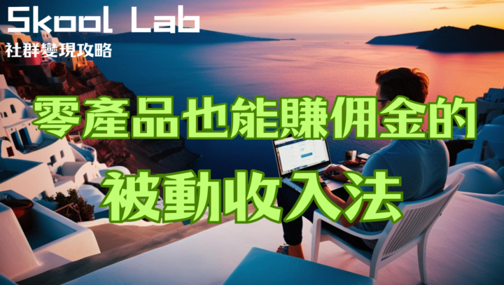 📢 短直播｜SKOOL 聯盟行銷機制解析，一次講清楚！
