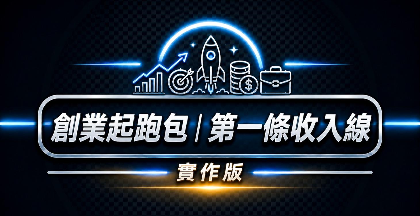 做出你的第一個可收費產品/服務