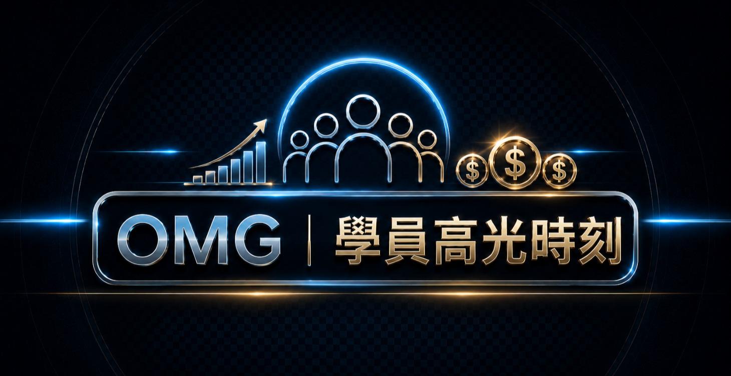 學員高光時刻 (第一筆收入)