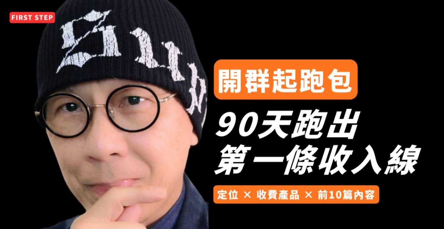 開群起跑包｜第一條收入線