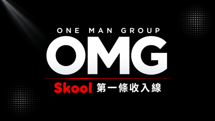 🚀 Skool 第一條收入線｜新人快篩入口 (回1個數字就好)