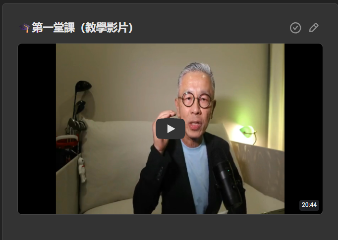 🎬 剛剛斷捨離剪好的課程影片！