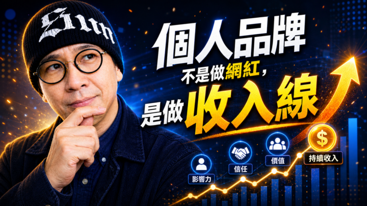 個人品牌不是做網紅，是接出第一條收入線