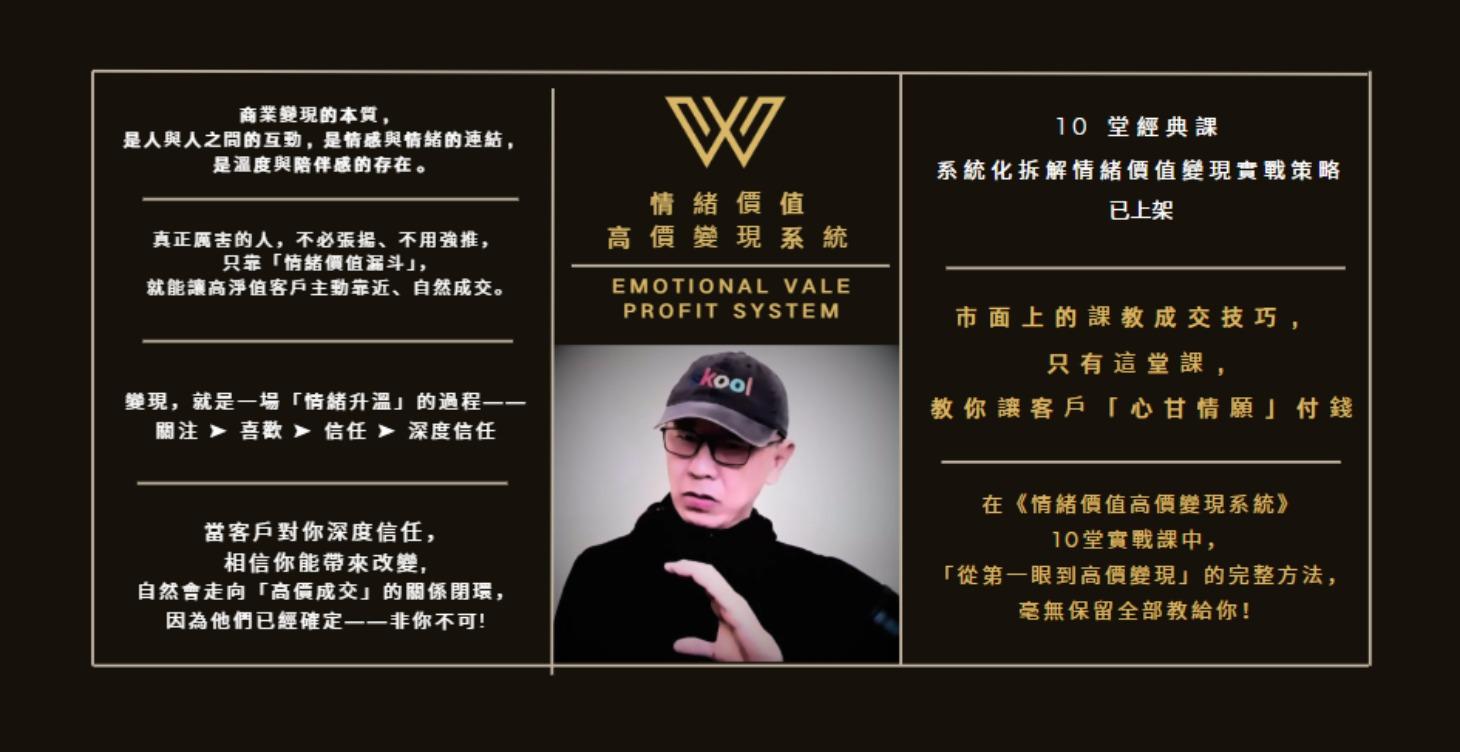 經典課程｜情緒價值變現系統