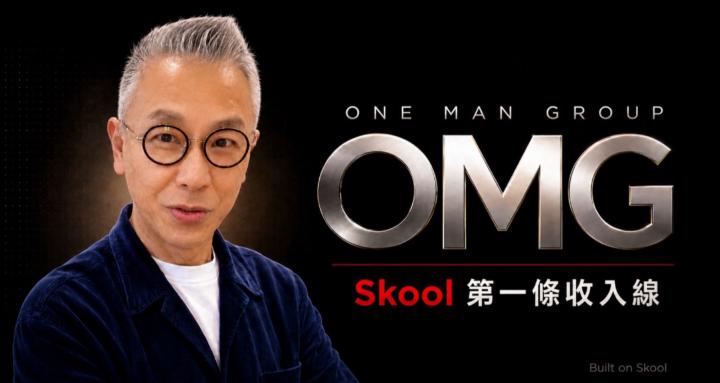 OMG｜Skool 第一條收入線 🚀