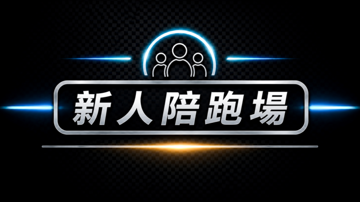 今晚直播！【新人陪跑場】｜看懂你的第一條收入線卡在哪一段