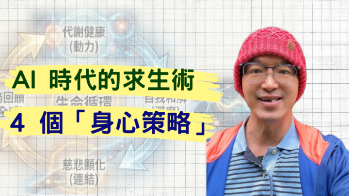 [243%] AI 時代的求生術：這 4 個「身心策略」，建立無法取代的競爭力 