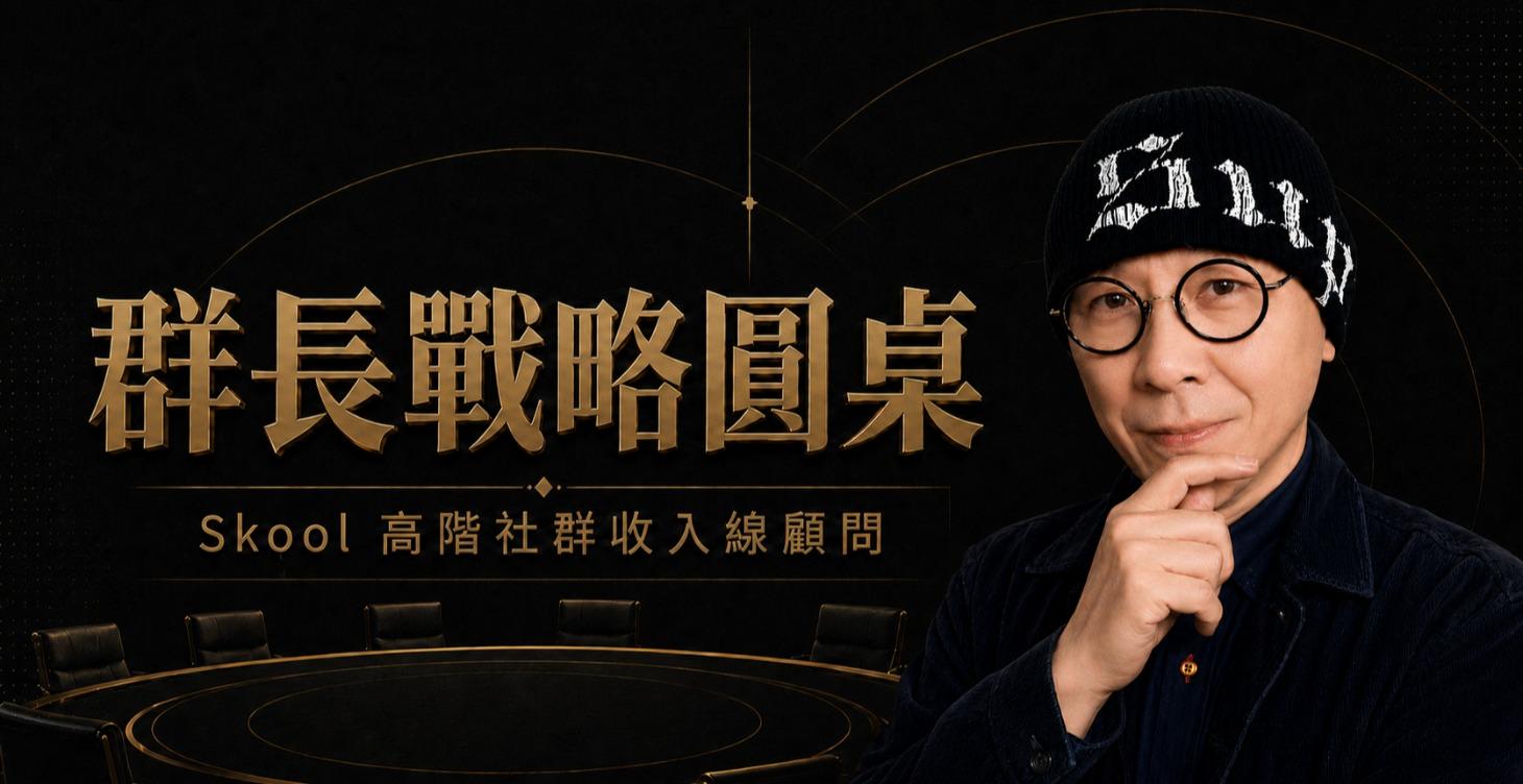 高階社群決策顧問｜申請制