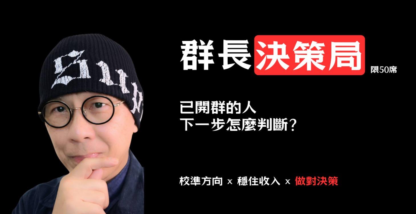 群 長 決 策 局