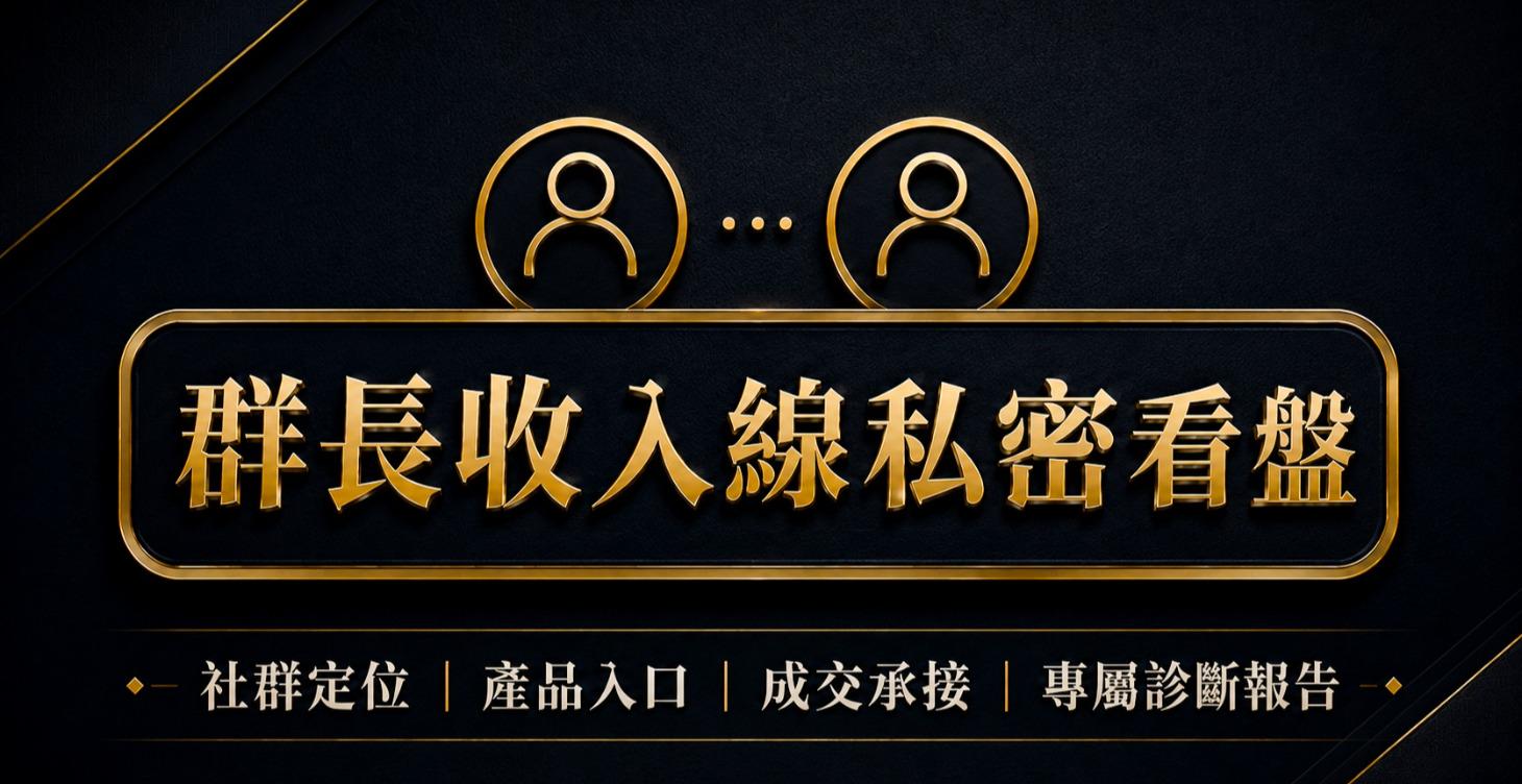 專看有基礎的群長盤 (不公開、不截圖、不做案例)