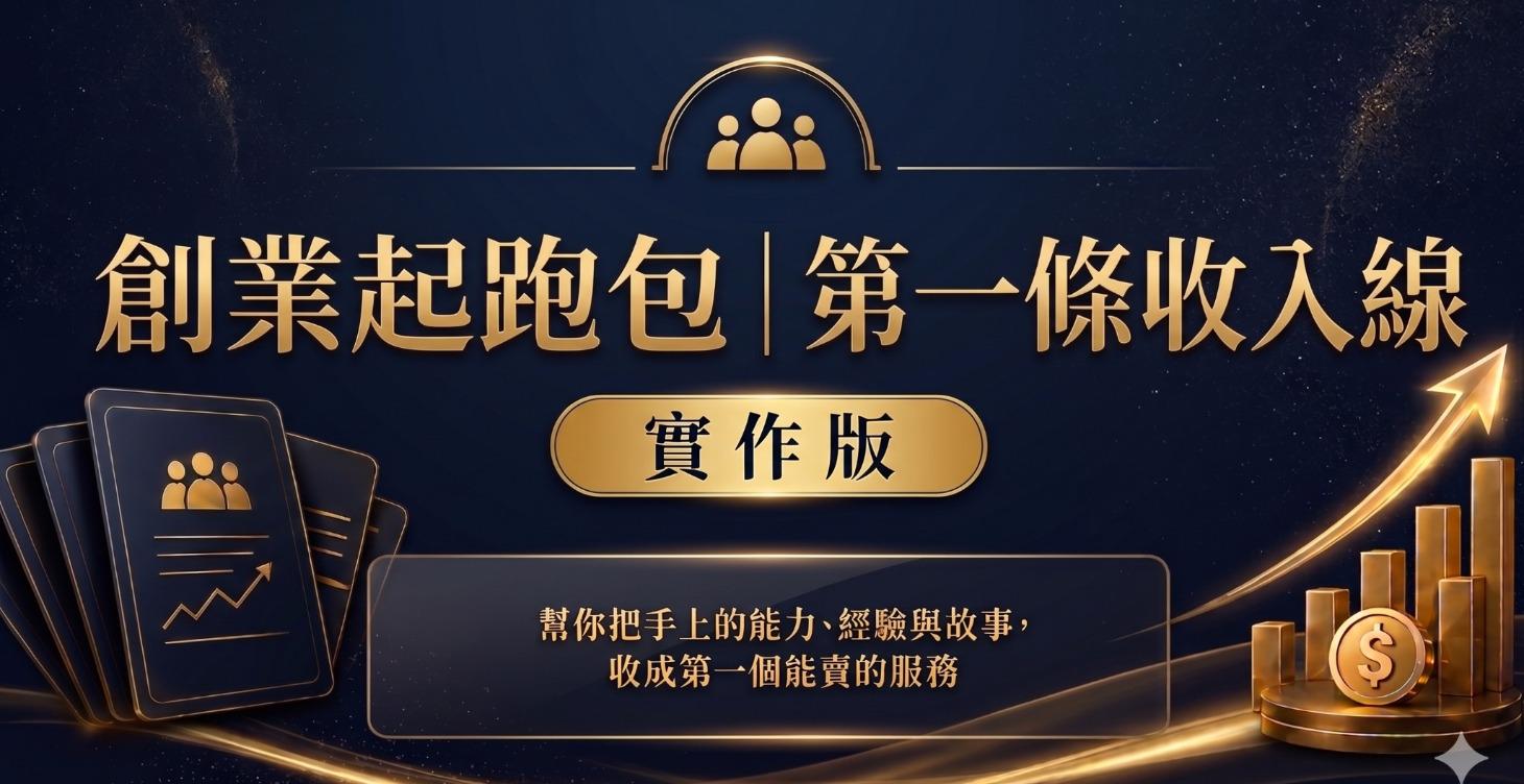 創業起跑包｜第一條收入線