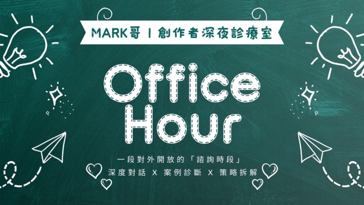 Mark哥 「OFFICE HOUR | 創作者深夜診療室」