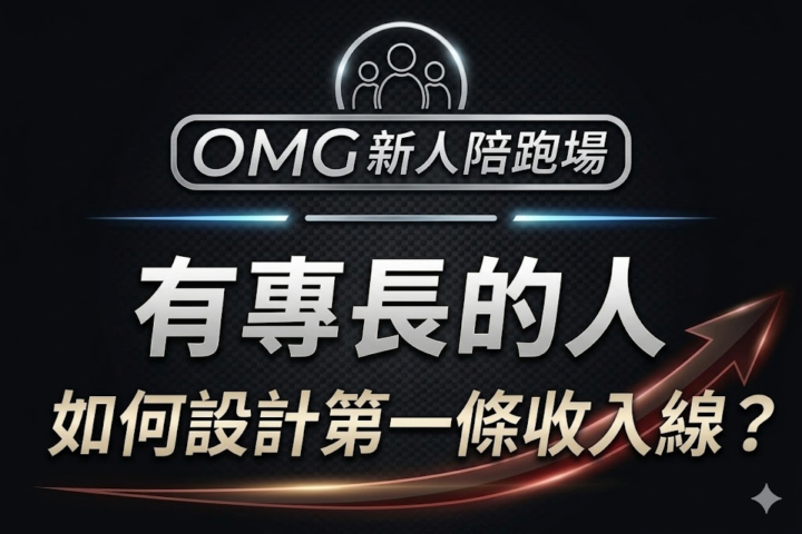 OMG 新人陪跑場｜直播 RECAP