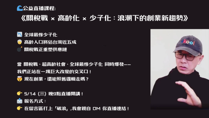 🌊《關稅戰 × 高齡化 × 少子化：浪潮下的創業新趨勢》直播預告