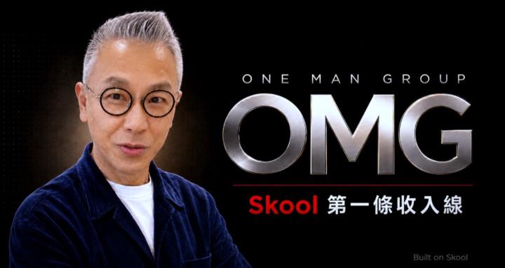 OMG｜Skool 第一條收入線 🚀