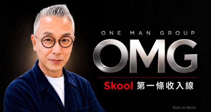 OMG｜Skool 第一條收入線 🚀