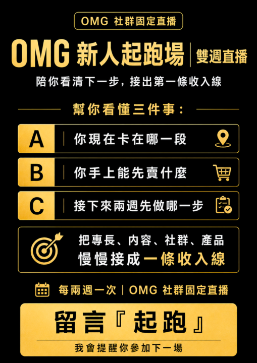 Skool新人起跑場QA｜接出你的第一條收入線（今晚9點見）