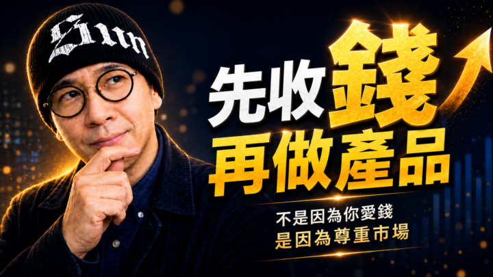 先收錢驗證，再打磨產品