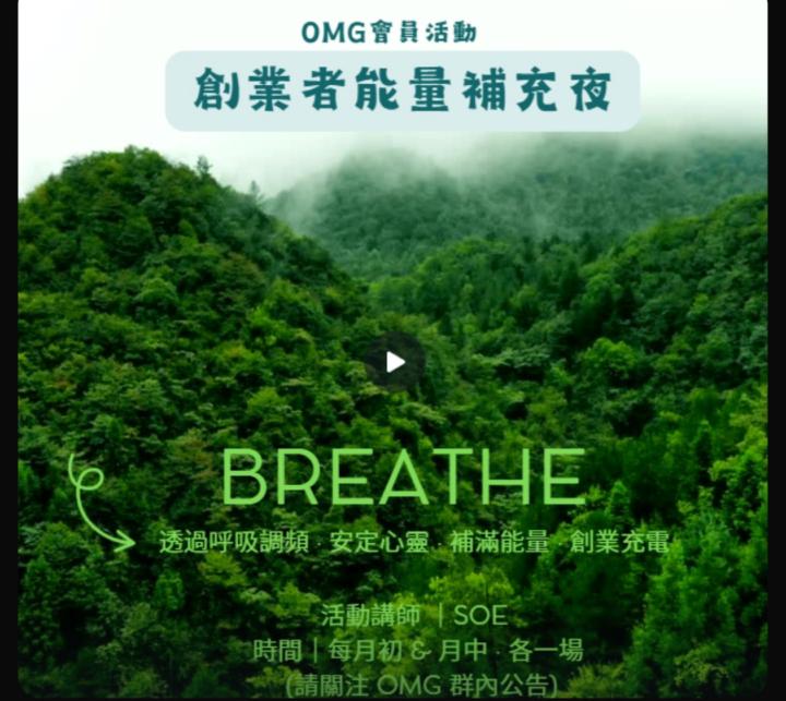 ＯＭＧ創業者能量補充夜 今晚又來了！💫