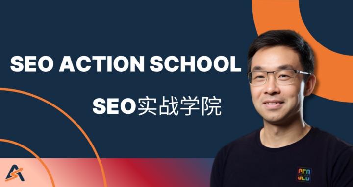 SEO Action School (SEO实战学院)