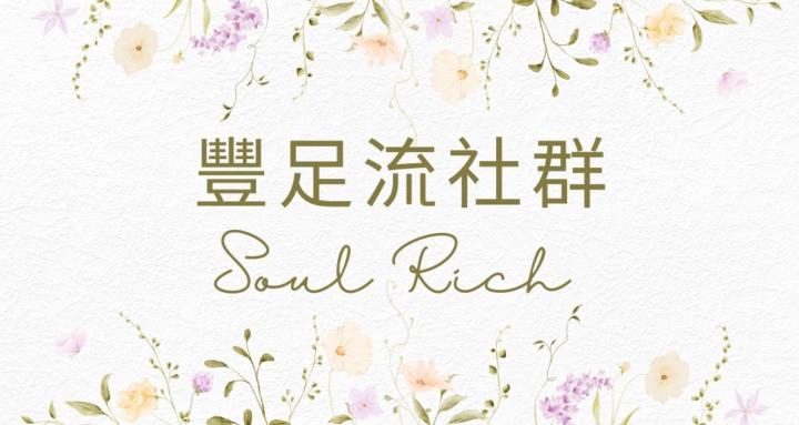 豐足流社群 Soul Rich