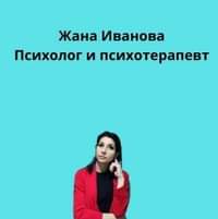 Жана Иванова