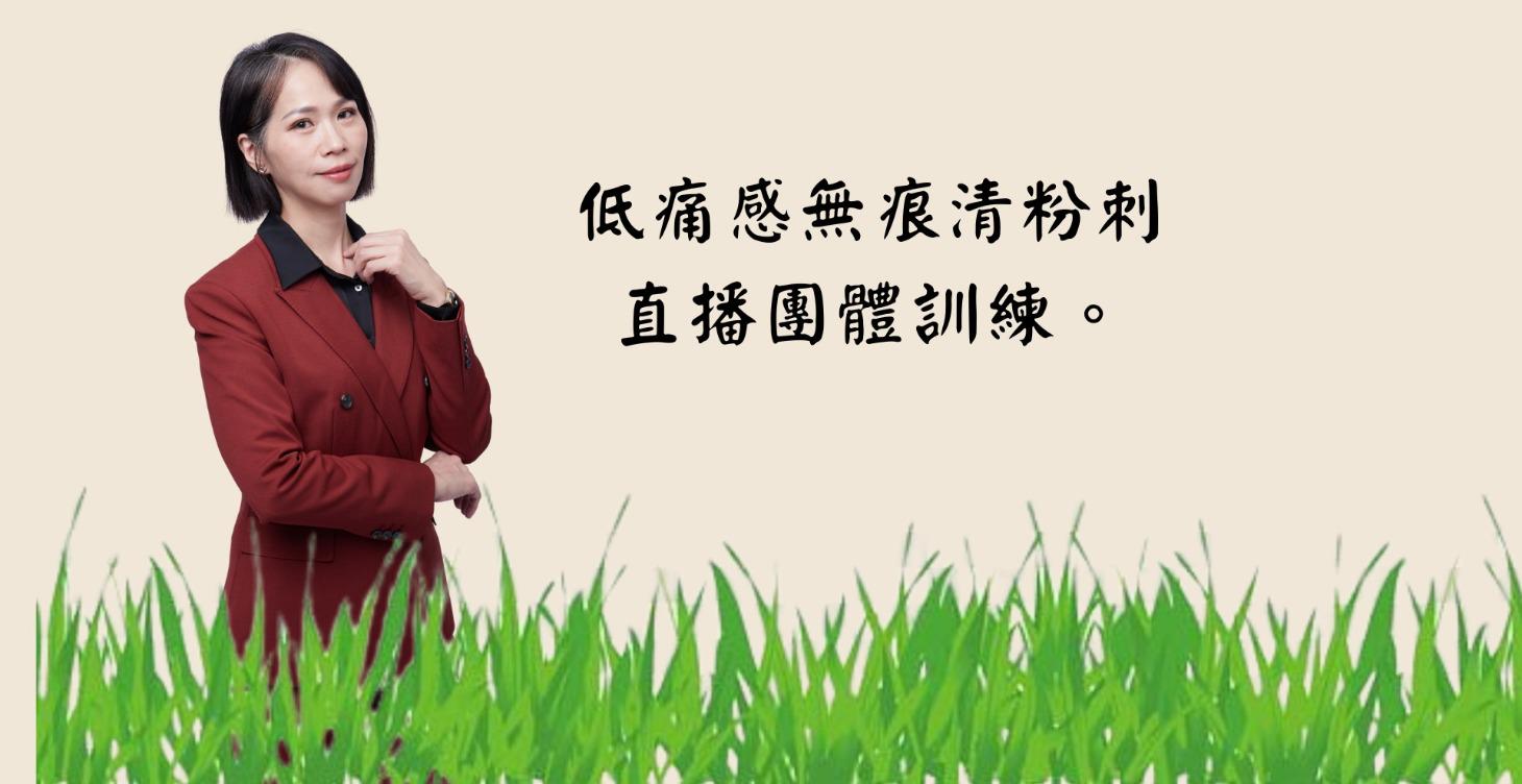 臉部美容技術(含低痛感無痕清粉刺)直播團體訓練