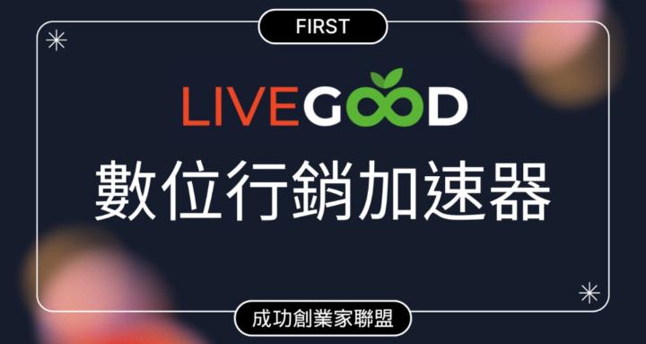 數位行銷加速器 LIVEGooD First