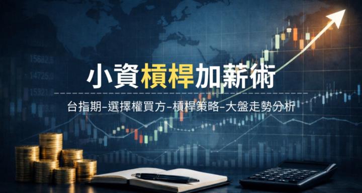 小資槓桿加薪術