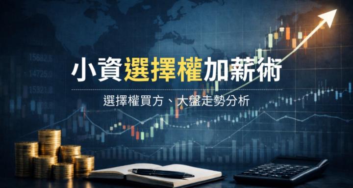 小資選擇權加薪術