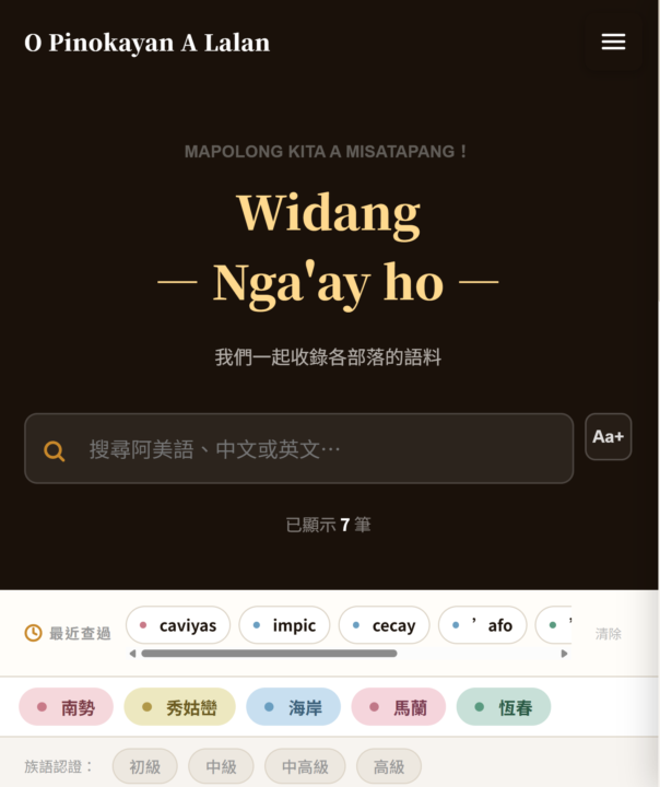 【語浪】我創建的一個阿美族語共編APP快來下載～