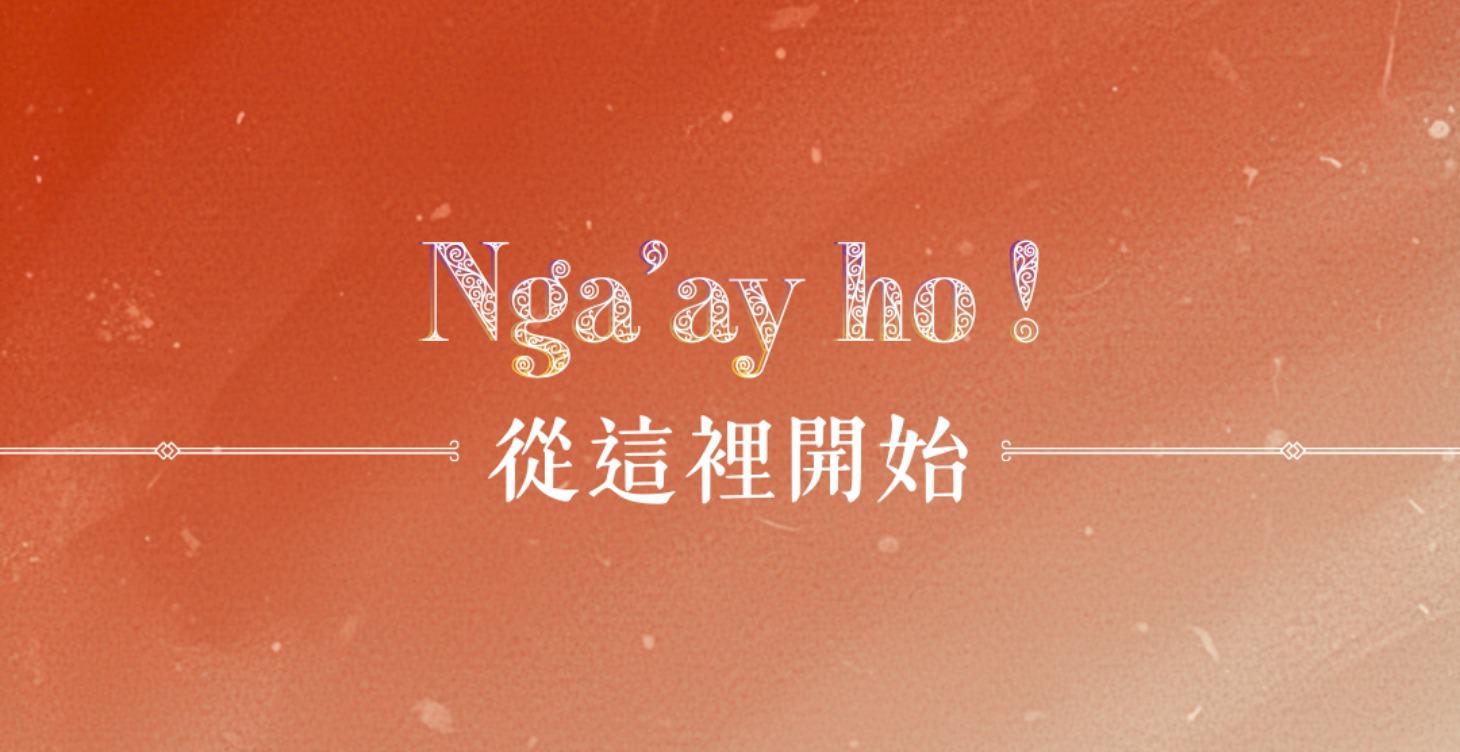 Nga'ay ho ! 從這裡開始 —