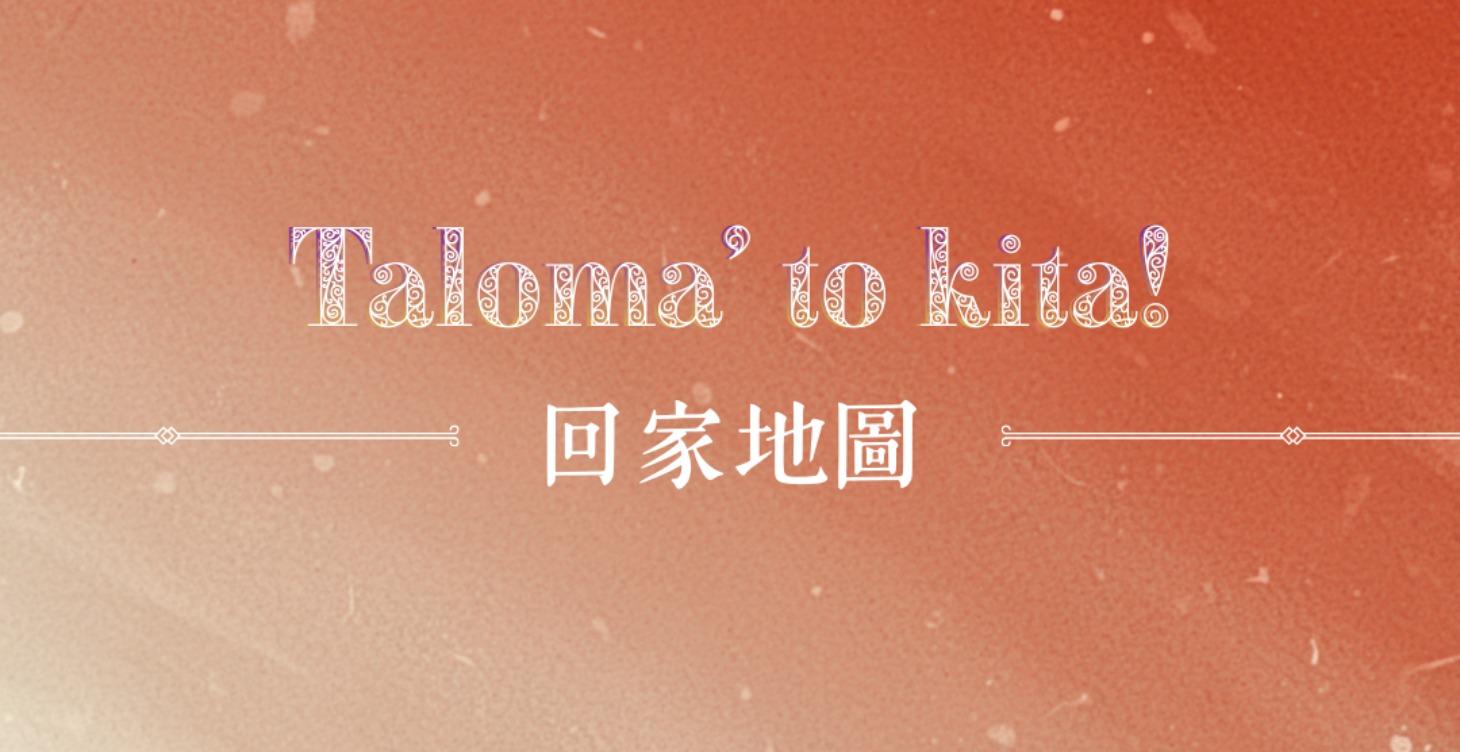 一人一份回家地圖 【族語課程】