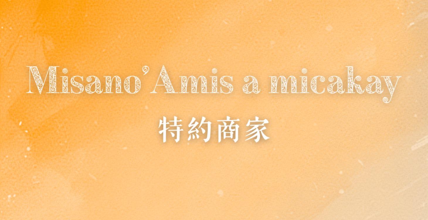 阿美語生態圈 │ 特約商家