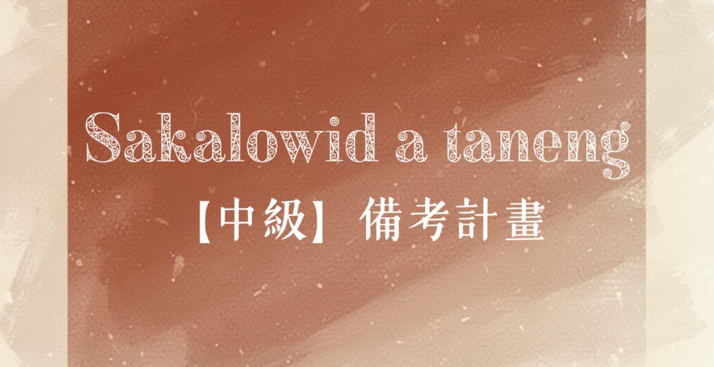 【中級】備考計畫