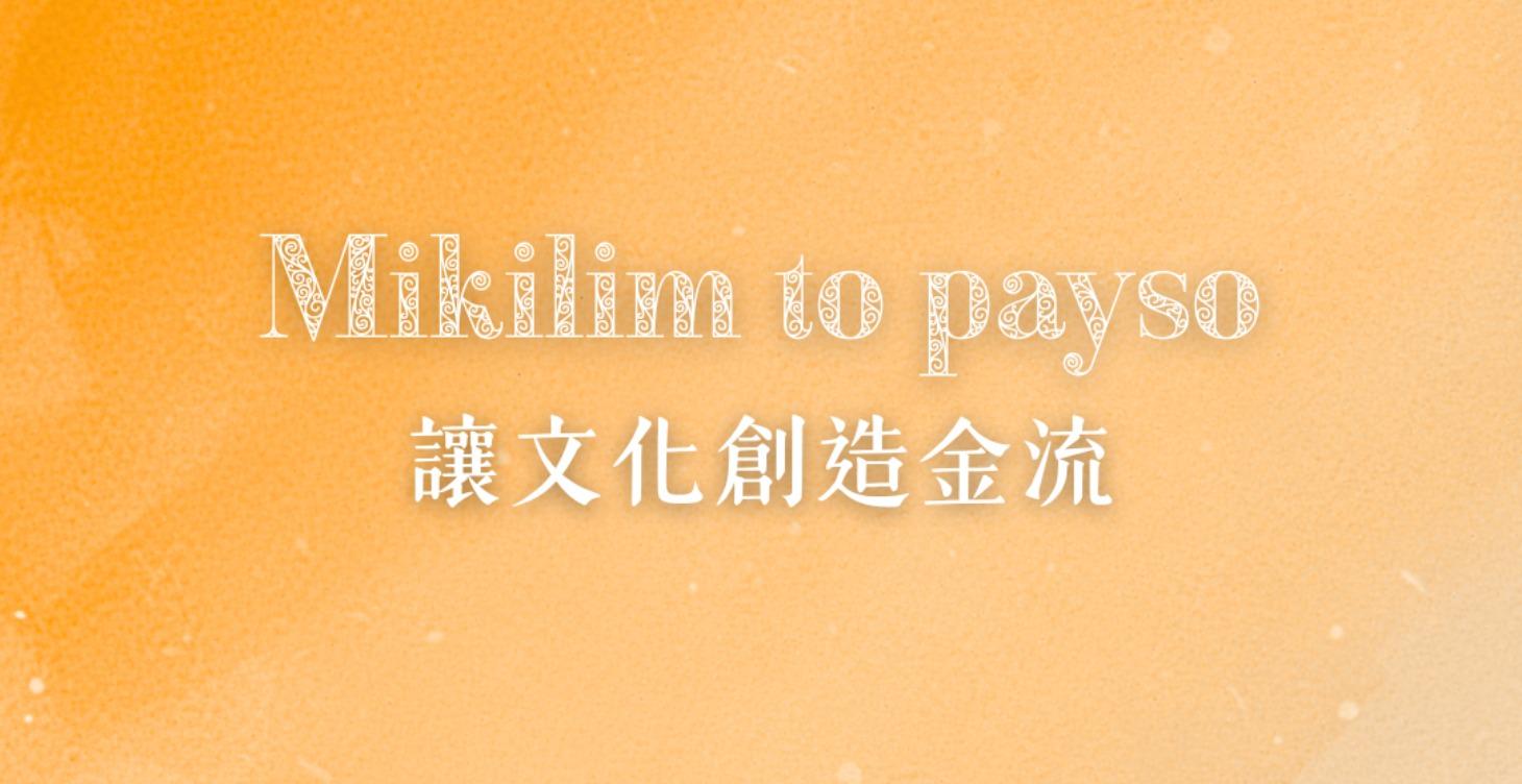 阿美族生態圈 │ 讓文化創造金流