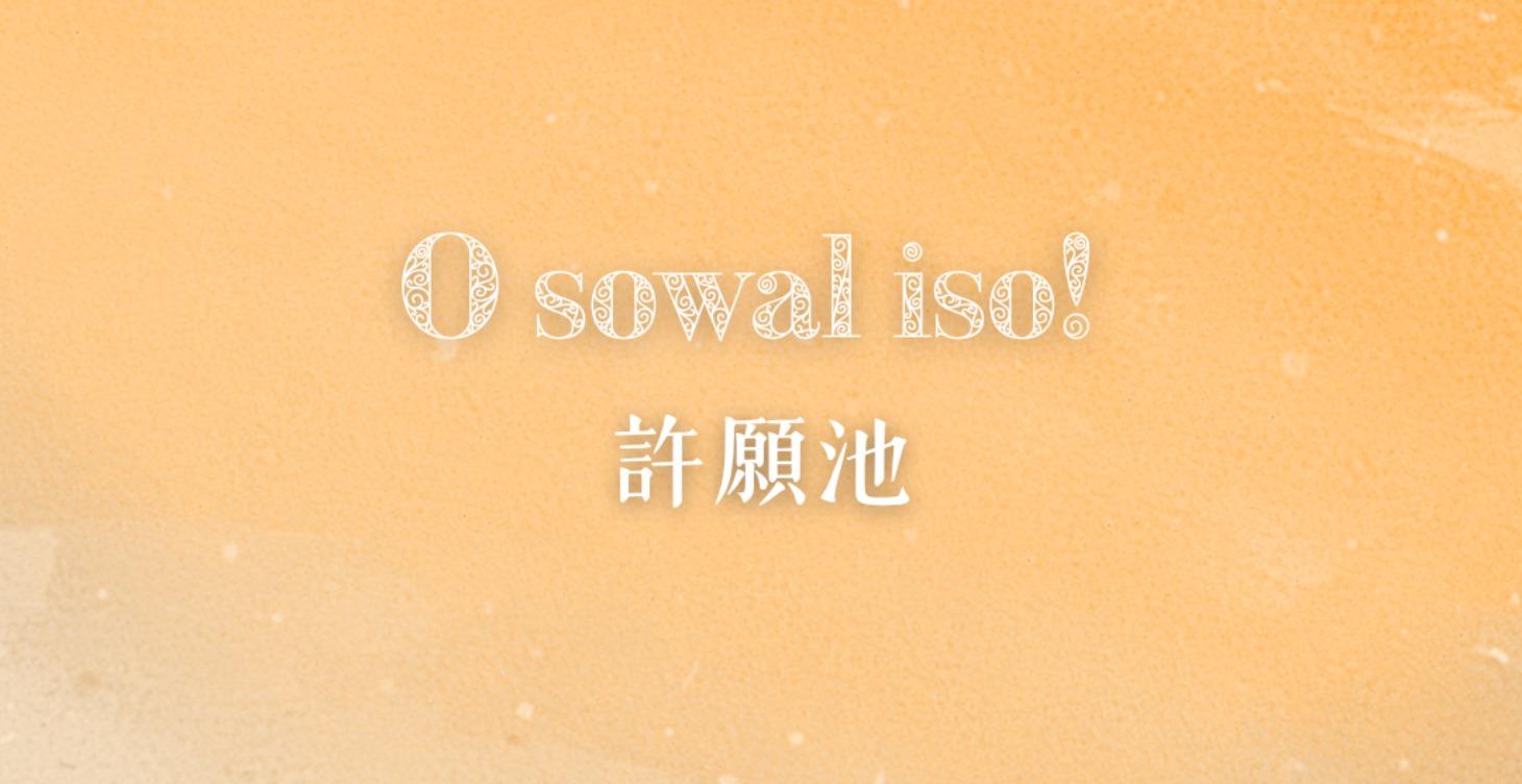 阿美族生態圈 │ 夢想成真