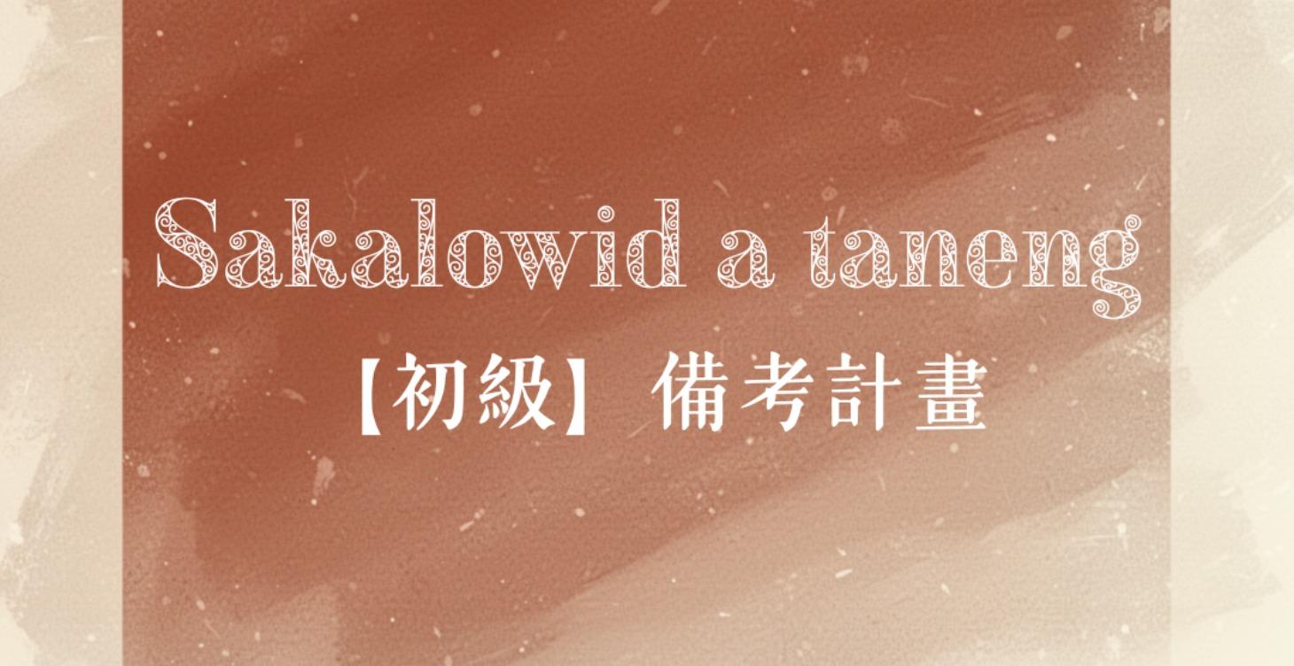 【初級】備考計畫